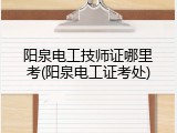 阳泉电工技师证哪里考(阳泉电工证考处)