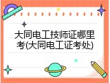 大同电工技师证哪里考(大同电工证考处)