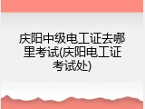 庆阳中级电工证去哪里考试(庆阳电工证考试处)