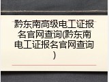 黔东南高级电工证报名官网查询(黔东南电工证报名官网查询)