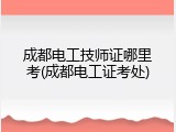 成都电工技师证哪里考(成都电工证考处)