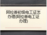 阿拉善初级电工证怎办理(阿拉善电工证办理)