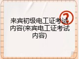 来宾初级电工证考试内容(来宾电工证考试内容)
