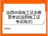定西中级电工证去哪里考试(定西电工证考试地点)