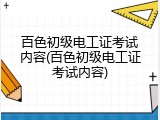 百色初级电工证考试内容(百色初级电工证考试内容)