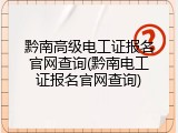 黔南高级电工证报名官网查询(黔南电工证报名官网查询)