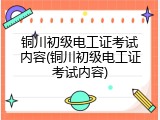 铜川初级电工证考试内容(铜川初级电工证考试内容)