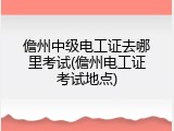 儋州中级电工证去哪里考试(儋州电工证考试地点)