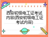 西安初级电工证考试内容(西安初级电工证考试内容)
