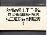 随州高级电工证报名官网查询(随州高级电工证报名官网查询)