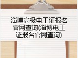淄博高级电工证报名官网查询(淄博电工证报名官网查询)