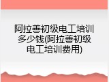 阿拉善初级电工培训多少钱(阿拉善初级电工培训费用)