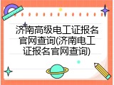 济南高级电工证报名官网查询(济南电工证报名官网查询)