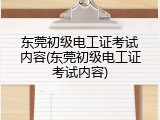 东莞初级电工证考试内容(东莞初级电工证考试内容)