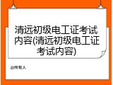 清远初级电工证考试内容(清远初级电工证考试内容)