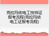 克拉玛依电工技师证报考流程(克拉玛依电工证报考流程)