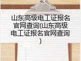 山东高级电工证报名官网查询(山东高级电工证报名官网查询)