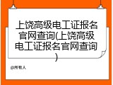 上饶高级电工证报名官网查询(上饶高级电工证报名官网查询)