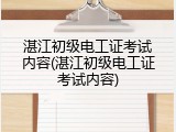 湛江初级电工证考试内容(湛江初级电工证考试内容)