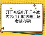 江门初级电工证考试内容(江门初级电工证考试内容)