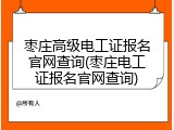 枣庄高级电工证报名官网查询(枣庄电工证报名官网查询)