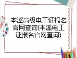 本溪高级电工证报名官网查询(本溪电工证报名官网查询)