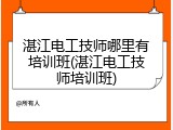 湛江电工技师哪里有培训班(湛江电工技师培训班)