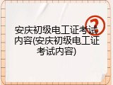 安庆初级电工证考试内容(安庆初级电工证考试内容)