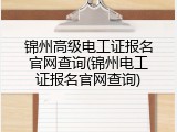 锦州高级电工证报名官网查询(锦州电工证报名官网查询)