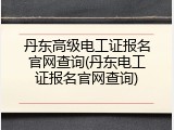 丹东高级电工证报名官网查询(丹东电工证报名官网查询)