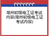 亳州初级电工证考试内容(亳州初级电工证考试内容)