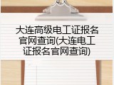 大连高级电工证报名官网查询(大连电工证报名官网查询)