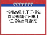 忻州高级电工证报名官网查询(忻州电工证报名官网查询)