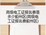 高级电工证报名费是多少蓟州区(高级电工证报名费蓟州区)