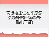 高级电工证在平凉怎么领补贴(平凉领补贴电工证)