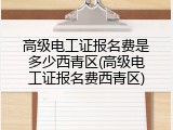 高级电工证报名费是多少西青区(高级电工证报名费西青区)