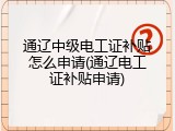 通辽中级电工证补贴怎么申请(通辽电工证补贴申请)