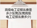 高级电工证报名费是多少东莞(东莞高级电工证报名费多少)