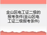 金山区电工证二级的报考条件(金山区电工证二级报考条件)