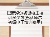 巴彦淖尔初级电工培训多少钱(巴彦淖尔初级电工培训费用)