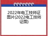 2022年电工技师证图片(2022电工技师证图)