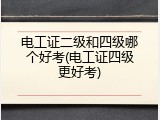 电工证二级和四级哪个好考(电工证四级更好考)
