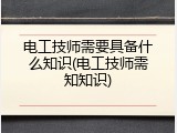 电工技师需要具备什么知识(电工技师需知知识)