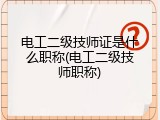 电工二级技师证是什么职称(电工二级技师职称)