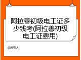 阿拉善初级电工证多少钱考(阿拉善初级电工证费用)