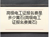 高级电工证报名费是多少黄石(高级电工证报名费黄石)