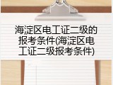 海淀区电工证二级的报考条件(海淀区电工证二级报考条件)