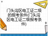 门头沟区电工证二级的报考条件(门头沟区电工证二级报考条件)