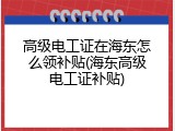 高级电工证在海东怎么领补贴(海东高级电工证补贴)