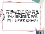 高级电工证报名费是多少信阳(信阳高级电工证报名费多少)